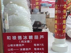 菜单-和禄德冰糖葫芦