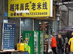 -越洋肖氏老米线(杨家坪店)