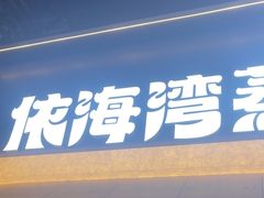 -依海湾·30年手挑蒸鲜(奥帆中心店)