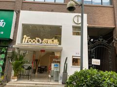 门面-iFood甜嫩嫩(江东北路店)