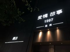 -Love Story爱情故事·养生SPA会所(新侨店)