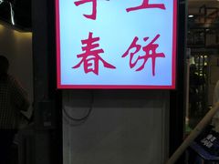 门面-春饼家常菜(百子湾店)