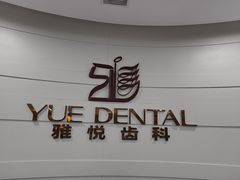 -雅悦齿科(顾村公园店)