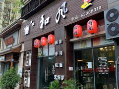 门面-和风融合餐厅创意料理(重庆店)
