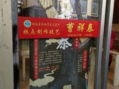 门面-曹祥泰(解放路店)