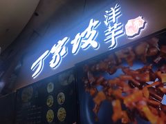 门面-周小亮丁家坡洋芋(全国总店)