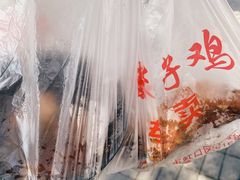 -王二甩老木子鸡(江湾店)