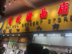 门面-百花传统甜品店(原址店)