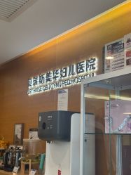 -杭州贝瑞斯美华妇儿医院·早孕·产检·儿科