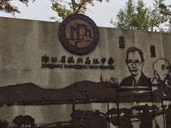 -浙江省杭州高级中学(贡院校区)