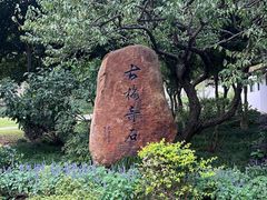 -无锡梅园公园