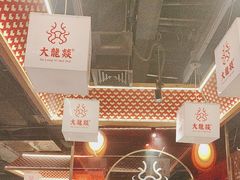 -大龙燚火锅(南山大道店)