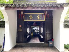 门面-宋宴(虎跑店)