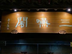 门面-三嚥阁 La Villa Restaurant