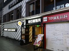 门面-新石器烤肉(周浦万达店)