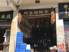 门面-阿婆情腊排骨火锅(金虹路店)