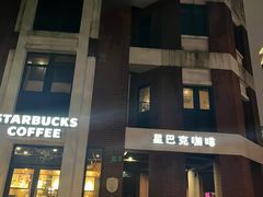 -星巴克(红房子店)