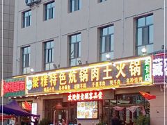 门面-聚雅美食