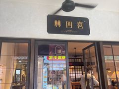 -林四喜·闽南传家菜(鼓浪屿店)