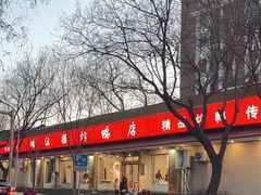 -鸿运楼烤鸭店(天桥店)
