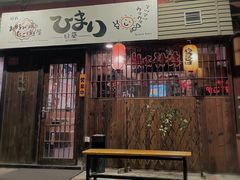 -日葵 大阪烧ひまり(仙霞路店)