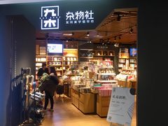 -九木杂物社(新奥购物中心店)