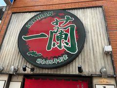-一兰拉面(新宿中央东口店)