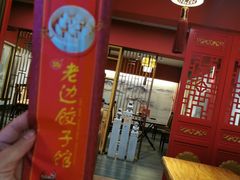 -老边饺子馆(中街店)