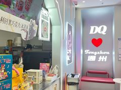 -DQ·蛋糕·冰淇淋(通州万达店)