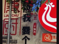-廉厨干煸鸡(云龙区民富园店)