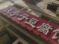 -铁亭子豆腐馆(振兴街店)