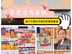 -東更道点心行(文化东路店)