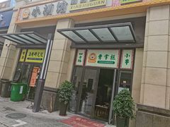 门面-曹掌柜小酒馆烧烤集团(宾川路店)