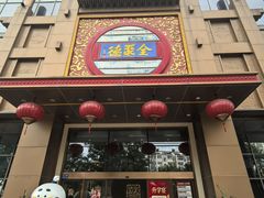 -全聚德(领城国际店)