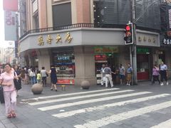 -真老大房鲜肉月饼(南京路步行街店)