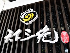 -天下三绝 牛肉面/红酒