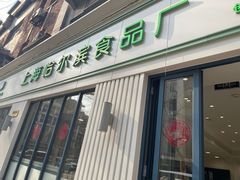-上海哈尔滨食品厂(淮海中路店)
