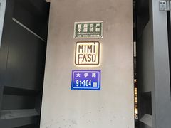 门面-MIMI FASO(古仓店)