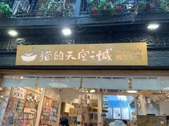 -猫的天空之城概念书店(杭州南宋御街店)