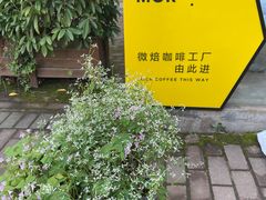 -微焙咖啡工厂(海峡创意产业园·红坊店)