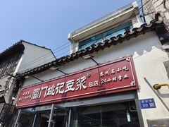 -阊门姚记豆浆(旧学前直营店)