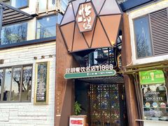 -怡得观滇餐厅·地道昆明菜·1996(海埂大坝店)