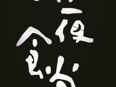 -酒井酱子·深夜食堂(东城汇店)