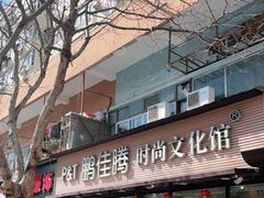 -鹏佳腾学生文创