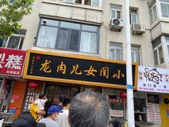 门面-小闺女儿肉龙(西湖道店)