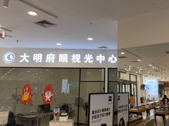 -大明府国际眼镜(太原北街店)