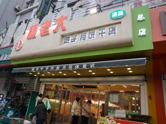 -杨老大焙子月饼干货(宽巷子民族美食街店)