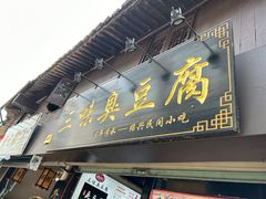-三味臭豆腐(鲁迅故里店)