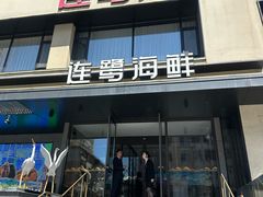 -连鹭海鲜·大连菜(星海店)