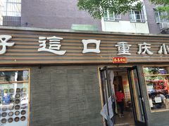 门面-好這口重庆小面(总店)
